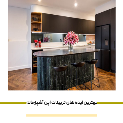 بهترین ایده های تزیینات اپن آشپزخانه